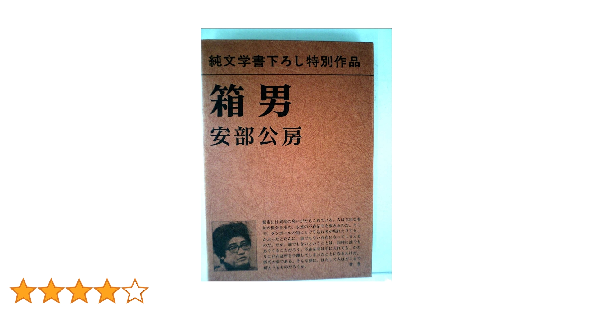 Amazon.co.jp: 箱男 : 安部 公房: 本